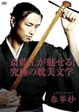 [DVD]斎藤工 長澤奈央 沢木ルカ 松田悟志 斎藤工が魅せる!究極の耽美文学 メイキング・オブ「春琴抄」 [DVD]