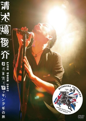  清木場俊介 LIVE TOUR 2007 “まだまだ! オッサン少年の旅” OSSAN BOY’S TOUR BACK AGAIN [DVD]