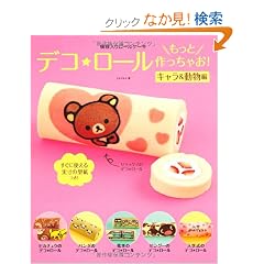 How to make Rilakkuma Decoration Roll Cake
