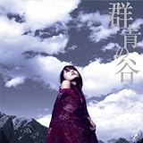 [CD]alan 群青の谷(DVD付)