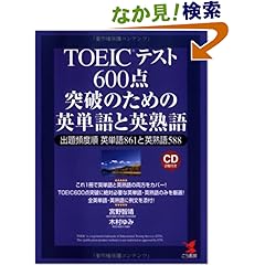 【クリックでお店のこの商品のページへ】Amazon.co.jp | TOEICテスト 600点突破のための英単語と英熟語―出題頻度順英単語861と英熟語588 (KOU BOOKS) | 本 ・TOEIC 通販