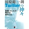 Twitter�̐_�X�@�V���E�e���r�̎���͏I����� (����r�W�l�X�u�b�N)