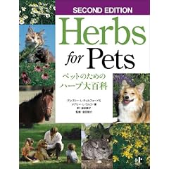Herbs for Pets �y�b�g�̂��߂̃n�[�u��S�ȁ@SECOND EDITION (Nana�u�b�N�X)