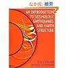 An Introduction to Seismology, Earthquakes, and Earth Structure