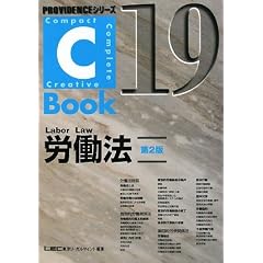  C‐Book 労働法 (PROVIDENCEシリーズ) (単行本)