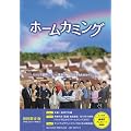 �z�[���J�~���O�y�������Łz [DVD]