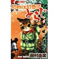 �Lmix����杂Ƃ炶 4 (�t�����[�R�~�b�N�X)