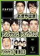 �o�J�a�J�� Vol.1 [DVD]