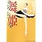 舞姫 テレプシコーラ バックナンバー(1-第2部2巻)