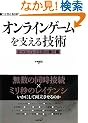 �I�����C���Q�[�����x����Z�p�@�@--�s��ȃv���C��Ԃ̕��䗠 (WEB+DB PRESS plus)