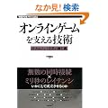 �I�����C���Q�[�����x����Z�p�@�@--�s��ȃv���C��Ԃ̕��䗠 (WEB+DB PRESS plus)