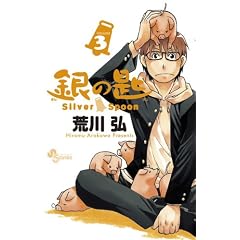 ��̍� Silver Spoon 3 ��̃X�v�[�������ʔ� (���N�T���f�[�R�~�b�N�X)