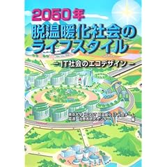 【クリックで詳細表示】2050年脱温暖化社会のライフスタイル―IT社会のエコデザイン： 東京大学RCAST脱温暖化IT社会チーム， 電通消費者研究センター： 本