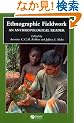 Ethnographic Fieldwork: An Anthology (Wiley-Blackwell Anthologies in Social and Cultural Anthropology)