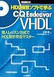 HDL�ƏK�\�t�g�Ŋw��CQ Endeavor VHDL�\�l���b�X��������HDL�݌v���S�}�X�^�[