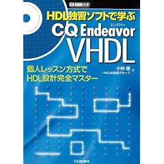 HDL�ƏK�\�t�g�Ŋw��CQ Endeavor VHDL