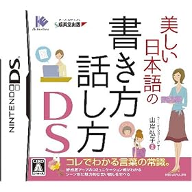 美しい日本語の書き方・話し方DS