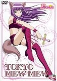 [DVD]中島沙樹 東京ミュウミュウ 第5巻 [DVD]