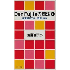 Den Fujita�̏��@�q4�r���펯�̃}�l�[�헪 (���j�̐V��)