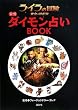 �w���C���̖`�� �����̗��j�Ձx���� �_�C�����肢BOOK