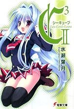 C3 -シーキューブ- II