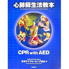 心肺蘇生法教本