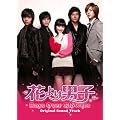 �؍�TV�h���}�w�Ԃ��j�q Boys Over Flowers�x�I���W�i���T�E���h�g���b�N