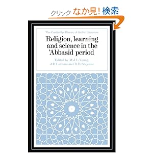 【クリックでお店のこの商品のページへ】Religion, Learning and Science in the ’Abbasid Period (The Cambridge History of Arabic Literature): M. J. L. Young, J. D. Latham, R. B. Serjeant: 洋書