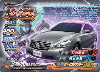 超速変形ジャイロゼッター　M01-32N　フーガ　250GT
