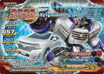 ジャイロゼッター　第1弾【プレミアム】　エルグランド 250Highway STAR