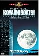 �R���j�X�J�b�c�B [DVD]
