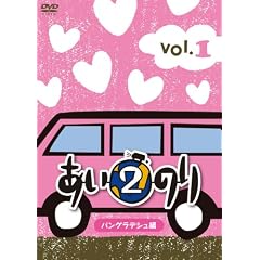 �����̂�2�@�o���O���f�V���ҁ@Vol.1 [DVD]