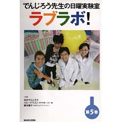 �ł񂶂낤�搶�̓��j���������u���{!��5��(�΂��N�����Ă݂悤!/�^��̉Ȋw/���̐���) [DVD]