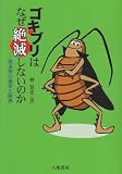 ゴキブリはなぜ絶滅しないのか―殺虫剤の進歩と限界 ゴキブリはなぜ絶滅しないのか―殺虫剤の進歩と限界