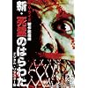 �V�E����̂͂�킽<�f�W�^���E���}�X�^�[��> The Dead Next Door [DVD]