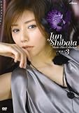 [DVD]柴田淳 しば漬け3 [DVD]