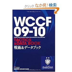 【クリックでお店のこの商品のページへ】WCCF09-10 戦術&データブック: 電撃ARCADEゲーム編集部: 本
