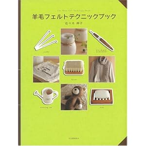 「羊毛フェルトテクニックブック」河出書房新社1365円