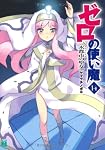 ゼロの使い魔14 水都市(アクイレイア)の聖女 (MF文庫J)