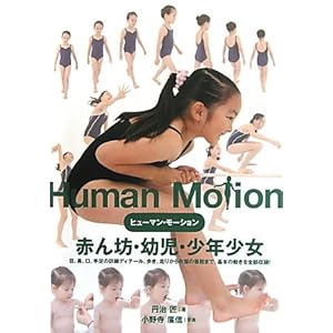 【クリックで詳細表示】ヒューマン・モーション 赤ん坊・幼児・少年少女： 丹治 匠， 小野寺 廣信： 本