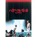 ���̍��f�� �u�����̋����ȁv [DVD]