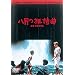 ���̍��f�� �u�����̋����ȁv [DVD]