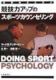 [Book] 実践例から学ぶ競技力アップのスポーツカウンセリング