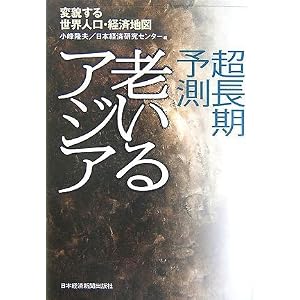 Amazon.co.jp： 超長期予測 老いるアジア―変貌する世界人口・経済地図 ...