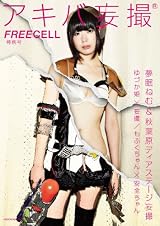 ＦＲＥＥＣＥＬＬ特別号　アキバ妄撮    ６２４８４‐０１ (カドカワムック 397) 
