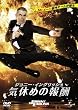 �W���j�[�E�C���O���b�V�� �C�x�߂̕�V [DVD]