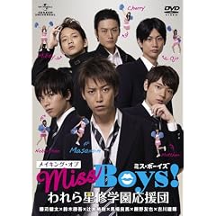 ���C�L���O�E�I�u�uMiss Boys�I�v���琯�C�w�������c [DVD]
