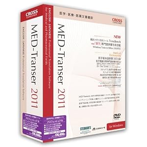 MED-Transer 2011 プロフェッショナル for Windows