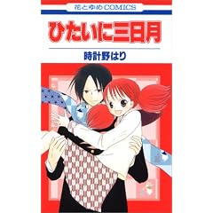 �Ђ����ɎO���� (�ԂƂ��COMICS)