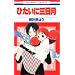 �Ђ����ɎO���� (�ԂƂ��COMICS)